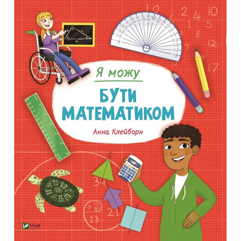 Книга для дітей Я можу бути математиком. Клейборн Анна. Щось цікаве (українською)