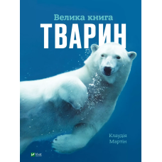 Книга для дітей Велика книга тварин (з 4 велетенськими розгортками). Клаудія Мартін. Моя енциклопедія