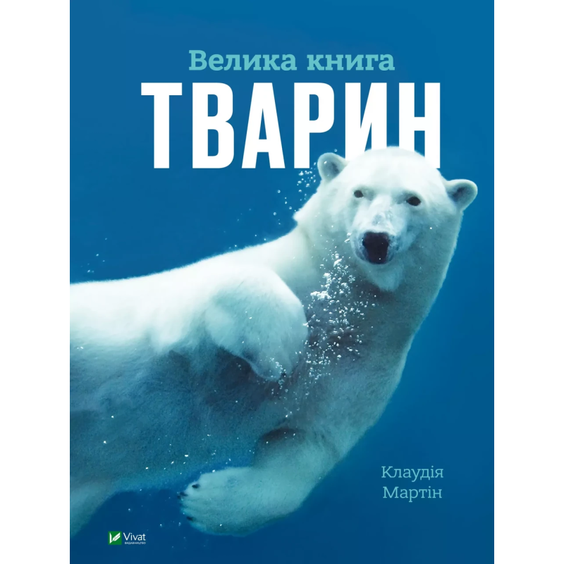 Книга для дітей Велика книга тварин (з 4 велетенськими розгортками). Клаудія Мартін. Моя енциклопедія