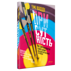 Книга Присутність Як спрямувати свої сили на досягнення успіху