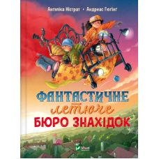Фантастичне летюче бюро знахідок, книга 1. Андреас Гюгінг, Ангеліка Ністрат. У вирі пригод