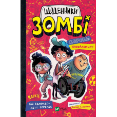 Книга для дітей Щоденники зомбі книга 1. Корови апокаліпсису. Гай Едмондс, Метт Зеремес. Щось цікаве