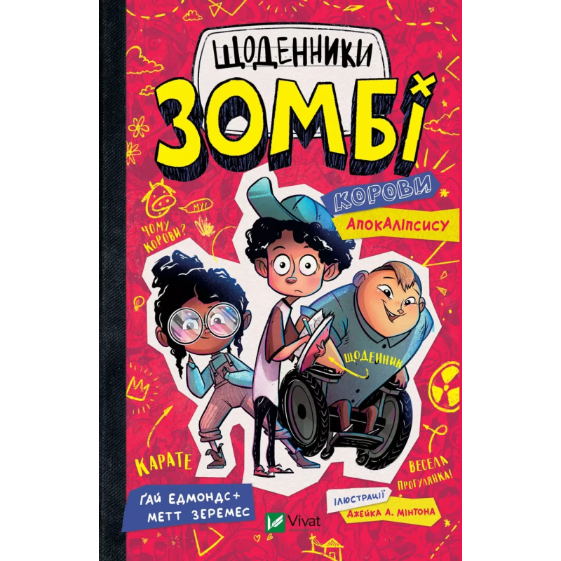 Книга для дітей Щоденники зомбі книга 1. Корови апокаліпсису. Гай Едмондс, Метт Зеремес. Щось цікаве