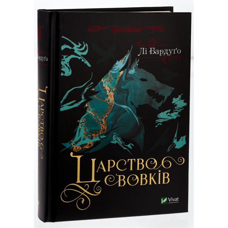 Книга Царство вовків (Король шрамів 2, Гриша 7) / Бардуго Лі (українською)