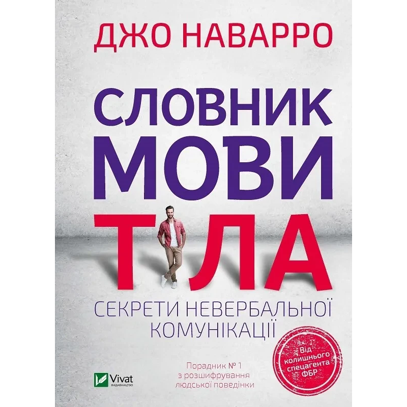 Книга Словник мови тіла. Секрети невербальної комунікації. Наварро Дж. Саморозвиток