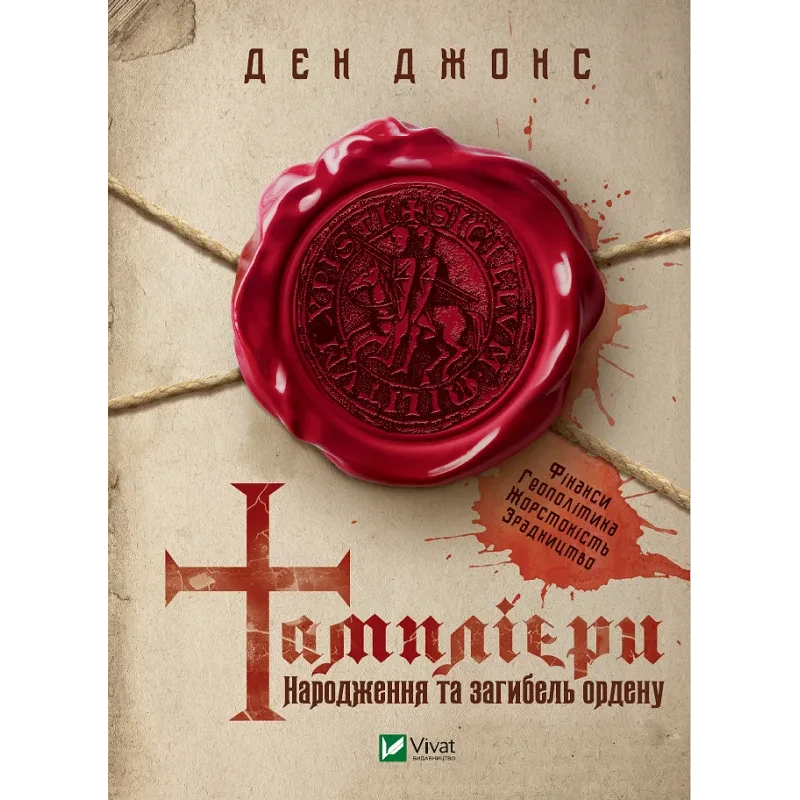 Книга Тамплієри. Народження та загибель ордену. Джонс Ден