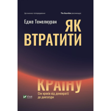 Книга Як втратити країну. Сім кроків від демократії до диктатури. Темелкуран Едже