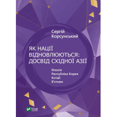 Книга Як нації відновлюються: досвід Східної Азії. Корсунський Сергій