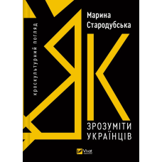Книга Як зрозуміти українців: кроскультурний погляд. Марина Стародубская