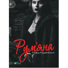 Книга Рум`яна - Річард Кіршенбаум (українською)