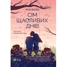 Книга Сім щасливих днів (м`яка обкладинка) Розі Волш (українською)