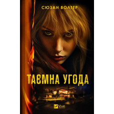 Книга Таємна угода Сюзан Волтер Художня література