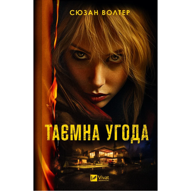 Книга Таємна угода Сюзан Волтер Художня література