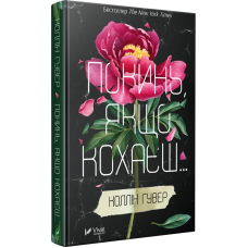 Книга Покинь якщо кохаєш Коллін Гувер