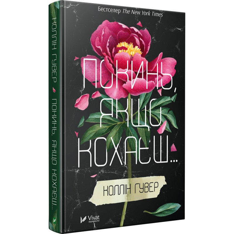 Книга Покинь якщо кохаєш Коллін Гувер