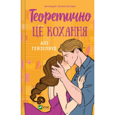 Книга Теоретично це кохання, без зрізу Алі Гейзелвуд Любовні романи