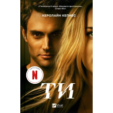 Книга Ти. Книга 1/ Керолайн Кепнес. Серія - Ти. Трилер (українською)