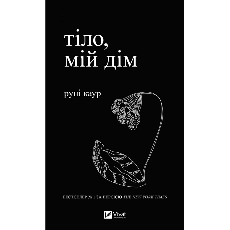Книга Тіло, мій дім автор Каур Рупі Вірші (українською)