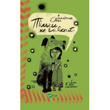 Книга Тільки не гавкай Захарченко Олена Художня література
