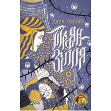 Книга Троян-зілля Корній Дара Сучасна проза