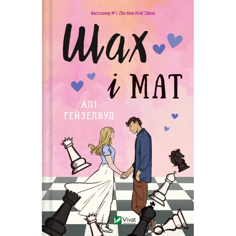 Книга Шах і мат / Алі Гейзелвуд (українською)