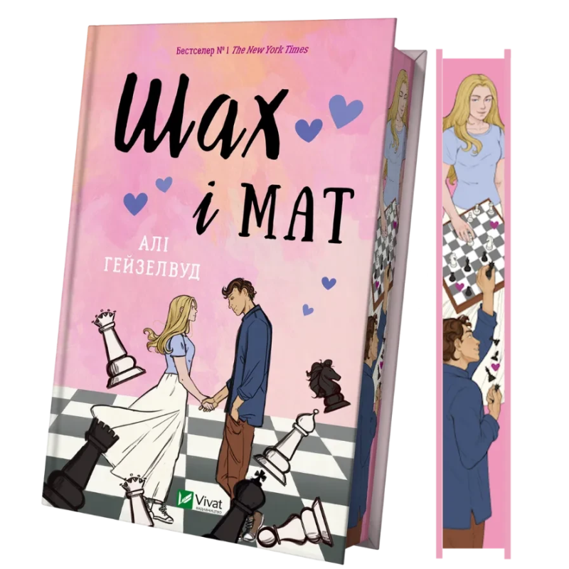 Книга Шах і мат (з кольоровим зрізом) / Алі Гейзелвуд (українською)