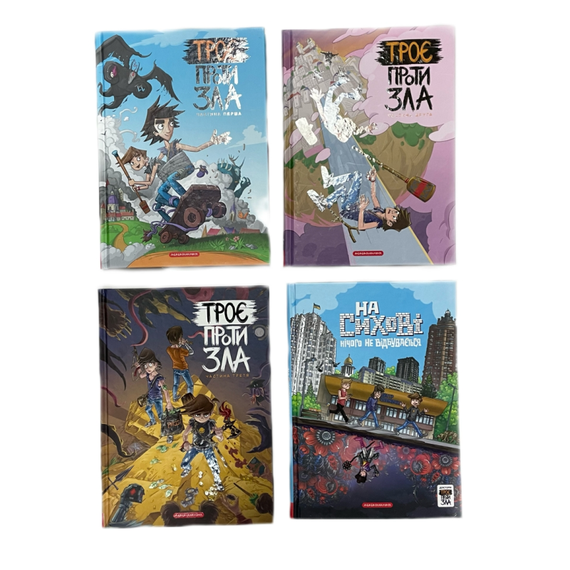 Троє проти зла. Комплект із 4-х частин. Комікси. Ярослав Світ, Тарас Ярмусь (українською мовою)