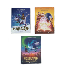 Різдвозавр. Комплект із 3-х книг. Том Флетчер (українською мовою)