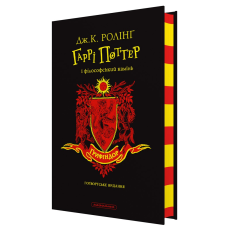 Гаррі Поттер і філософський камінь. Грифіндорське видання. Джоан Ролінг (українською)