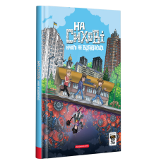 Комікс На Сихові нічого не відбувається. Частина 0. Троє проти зла (українською мовою)