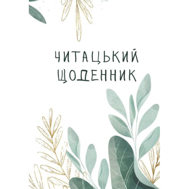 Книга Читацький щоденник. Листя (українською)