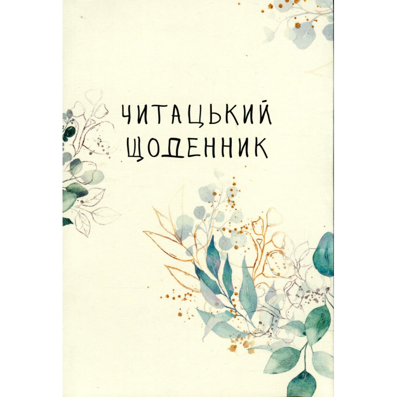 Книга Читацький щоденник. Зелені гілки (українською)