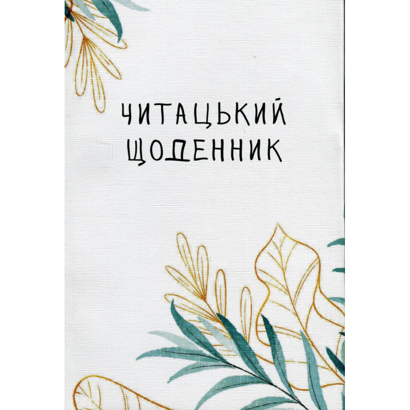 Книга Читацький щоденник. Ніжна верба. (українською)