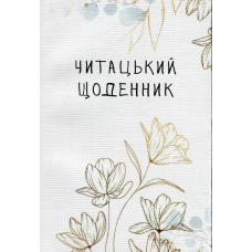 Книга Читацький щоденник. Золоті квіти (українською)