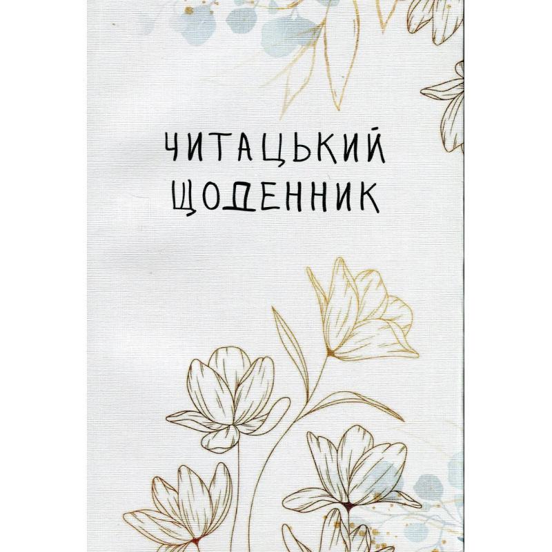 Книга Читацький щоденник. Золоті квіти (українською)