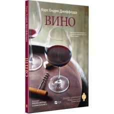 Книга Вино Курс Ендрю Джеффорда