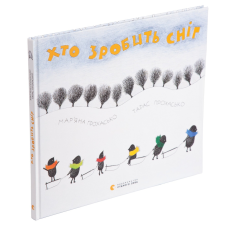 Книга Хто зробить сніг. Прохасько Мар’яна, Прохасько Тарас (українською)