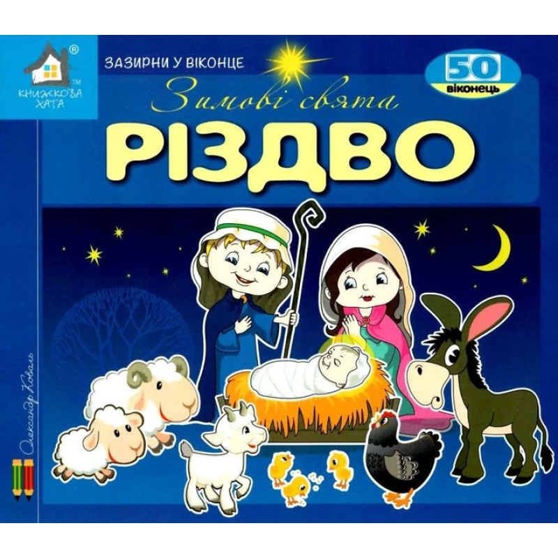 Книга Зазирни у віконце. Різдво. Олександр Коваль (українською)