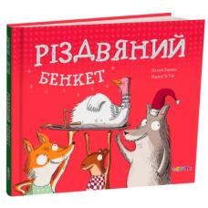 Книга Різдвяний бенкет. Наталі Даржан (українською)