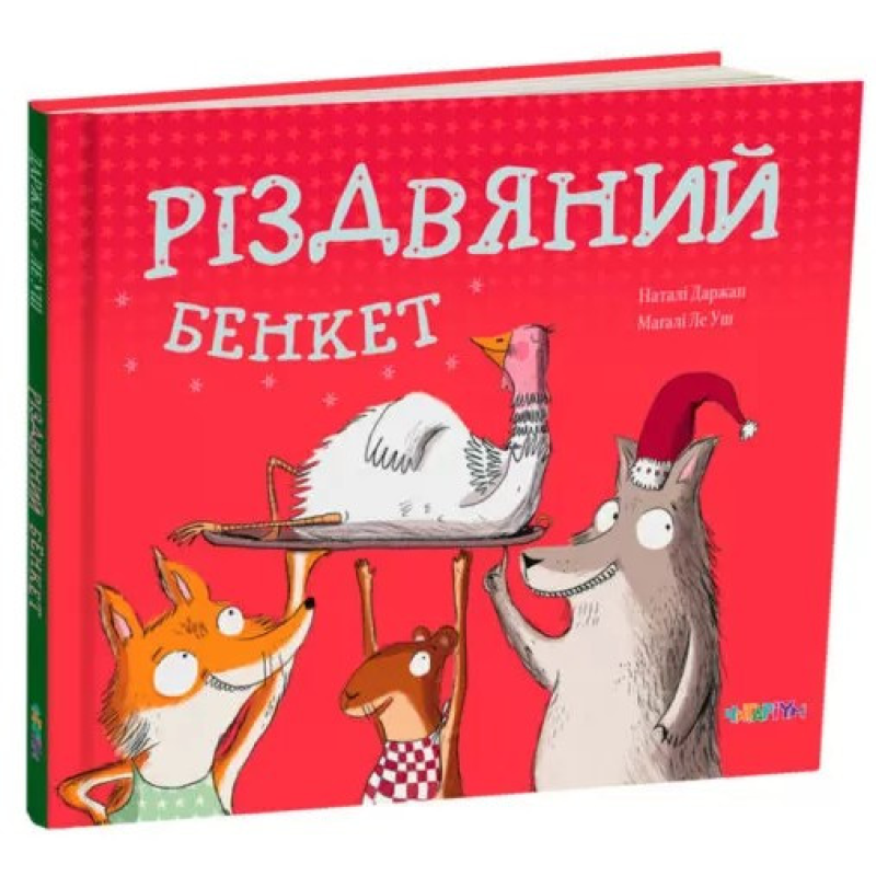 Книга Різдвяний бенкет. Наталі Даржан (українською)