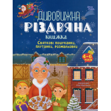 Книга Дивовижна різдвяна книжка: святкові пошуканки, плутанки, розмальовки 4-6 років