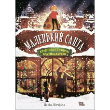Книга Маленький Санта і Крамниця Іграшок братів Клаусів (українською)