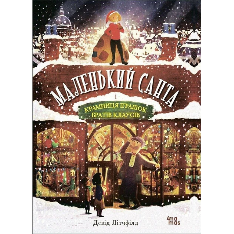 Книга Маленький Санта і Крамниця Іграшок братів Клаусів (українською)