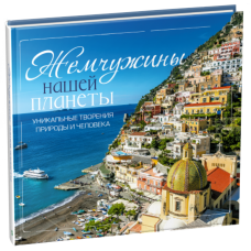 Книга Перлини нашої планети Унікальні творіння природи і людини) (російською мовою)