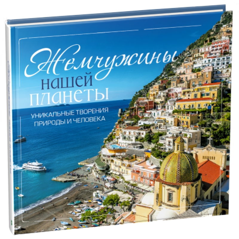Книга Перлини нашої планети Унікальні творіння природи і людини) (російською мовою)