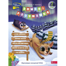 Книга Зимові розумашки. 2 класс (квести, математика, логіка, англійська) (українською)