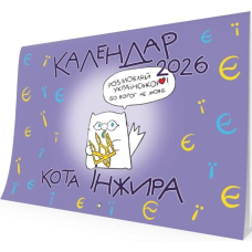 Календар кота Інжира на 2025 рік (Букви)