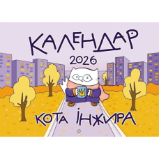 Календар кота Інжира на 2026 рік (Урбаністичний)
