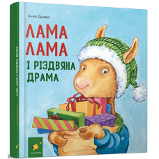 Книга Лама Лама і різдвяна драма. Анна Дьюдни. Серія- Найкраще - дітям (українською)