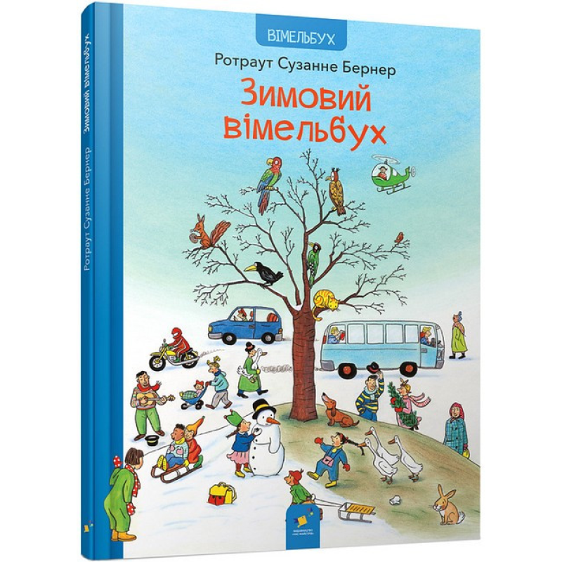 Книга Зимовий вімельбух. Ротраут Сюзанна Бернер (українською)